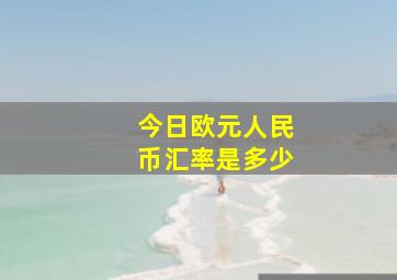 今日欧元人民币汇率是多少