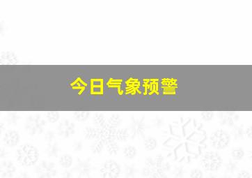 今日气象预警