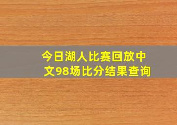 今日湖人比赛回放中文98场比分结果查询