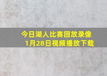 今日湖人比赛回放录像1月28日视频播放下载