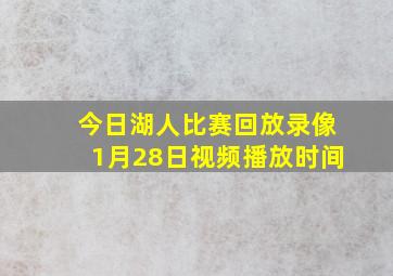 今日湖人比赛回放录像1月28日视频播放时间