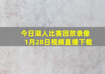 今日湖人比赛回放录像1月28日视频直播下载