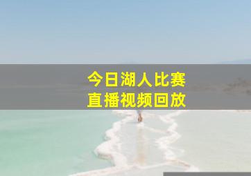 今日湖人比赛直播视频回放