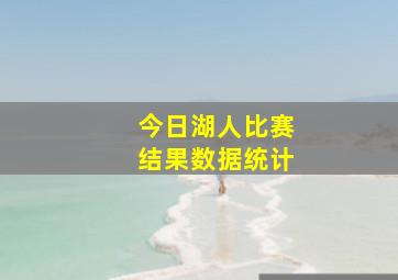 今日湖人比赛结果数据统计