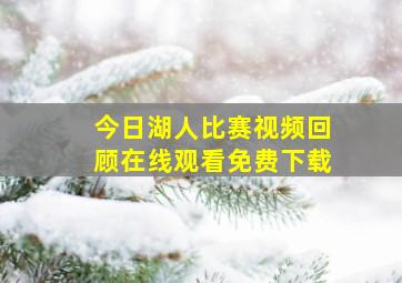 今日湖人比赛视频回顾在线观看免费下载