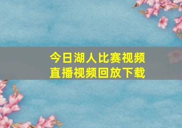 今日湖人比赛视频直播视频回放下载