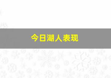 今日湖人表现