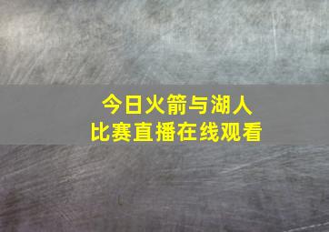 今日火箭与湖人比赛直播在线观看