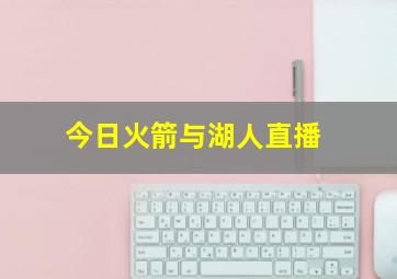 今日火箭与湖人直播