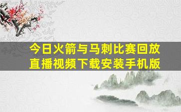 今日火箭与马刺比赛回放直播视频下载安装手机版