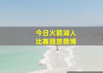 今日火箭湖人比赛回放微博