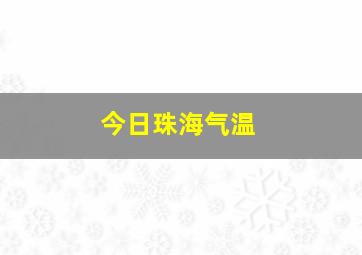 今日珠海气温