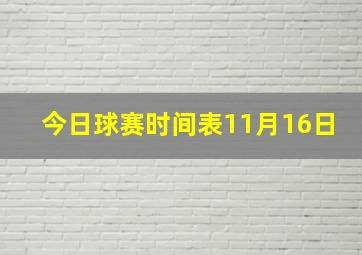 今日球赛时间表11月16日