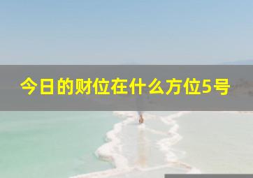 今日的财位在什么方位5号