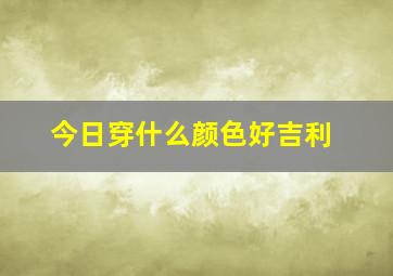 今日穿什么颜色好吉利