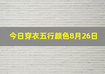 今日穿衣五行颜色8月26日