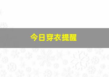 今日穿衣提醒