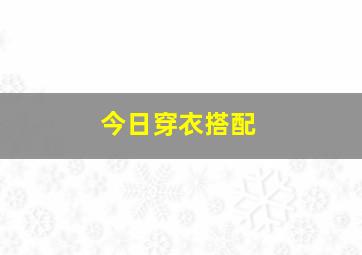 今日穿衣搭配