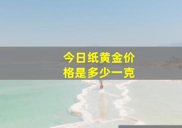 今日纸黄金价格是多少一克