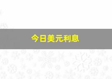 今日美元利息