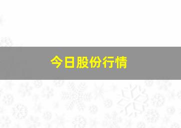 今日股份行情