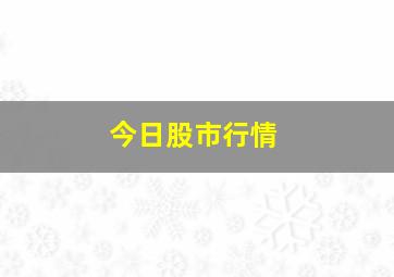 今日股市行情