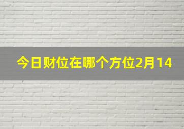 今日财位在哪个方位2月14