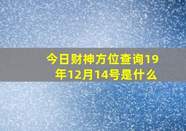 今日财神方位查询19年12月14号是什么