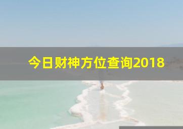 今日财神方位查询2018