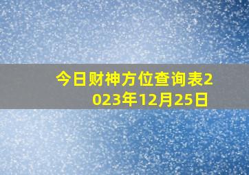 今日财神方位查询表2023年12月25日