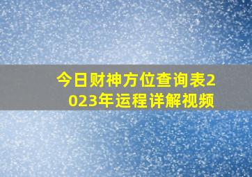 今日财神方位查询表2023年运程详解视频