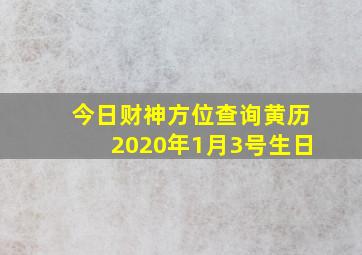 今日财神方位查询黄历2020年1月3号生日