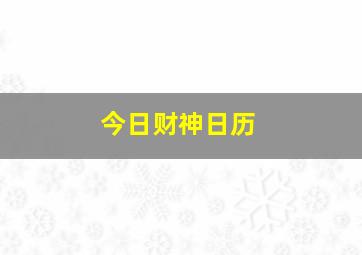 今日财神日历