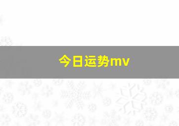 今日运势mv