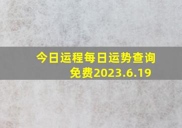 今日运程每日运势查询免费2023.6.19