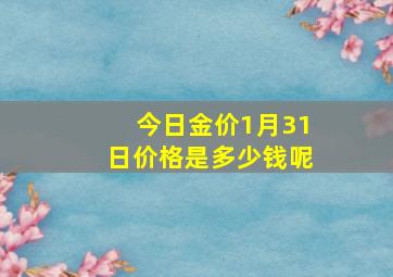 今日金价1月31日价格是多少钱呢