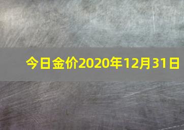 今日金价2020年12月31日