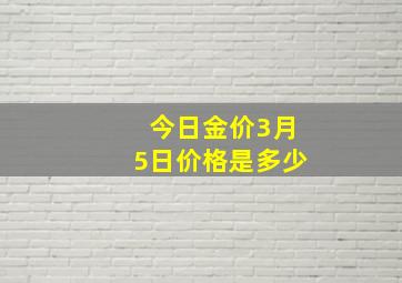 今日金价3月5日价格是多少