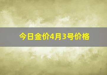 今日金价4月3号价格