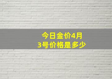 今日金价4月3号价格是多少