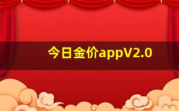 今日金价appV2.0