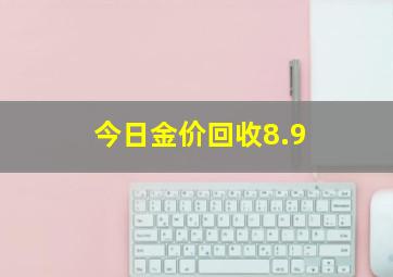 今日金价回收8.9