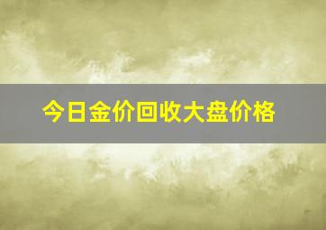 今日金价回收大盘价格