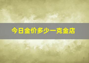 今日金价多少一克金店