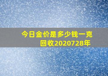 今日金价是多少钱一克回收2020728年