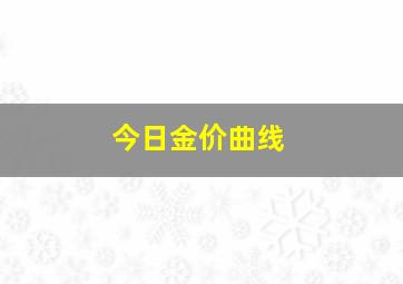 今日金价曲线