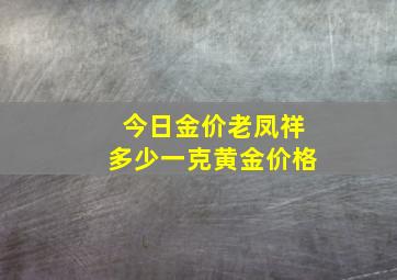 今日金价老凤祥多少一克黄金价格