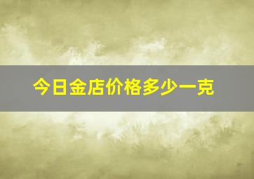 今日金店价格多少一克