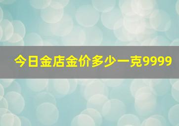 今日金店金价多少一克9999