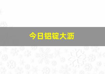 今日铝锭大沥